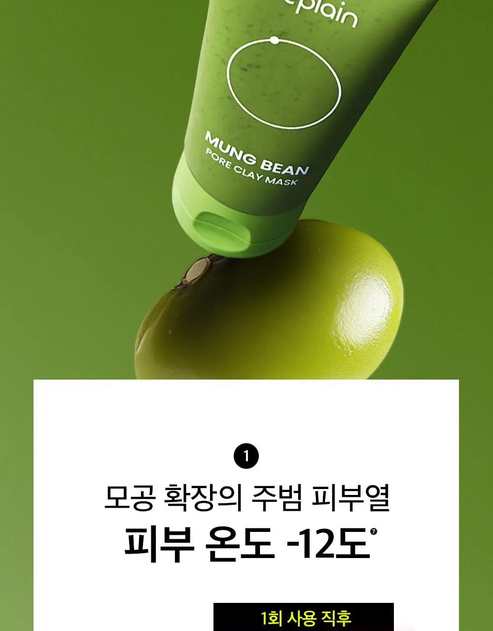 [3분모공손절] 비플레인 녹두 모공 클레이팩 80ml (12mlx2매 증정) 상세페이지 9
